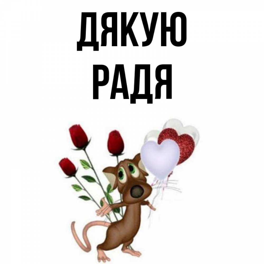 Открытка на каждый день з підписом, Радя Дякую песик с шариками в форме сердец Прикольна листівка з побажанням онлайн скачати безкоштовно 