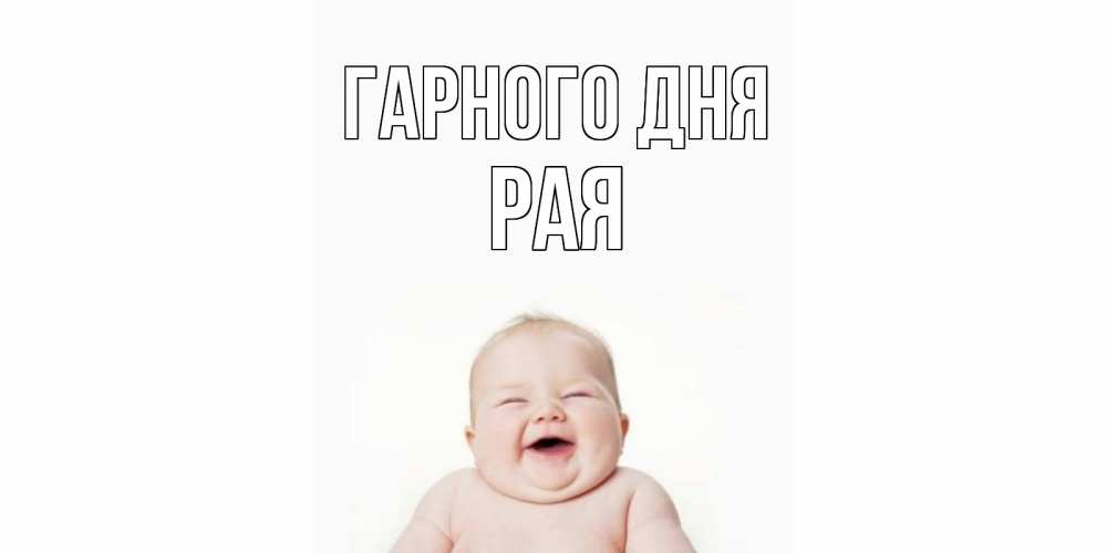 Открытка на каждый день з підписом, Рая Гарного дня открытка для поднятия настроения Прикольна листівка з побажанням онлайн скачати безкоштовно 