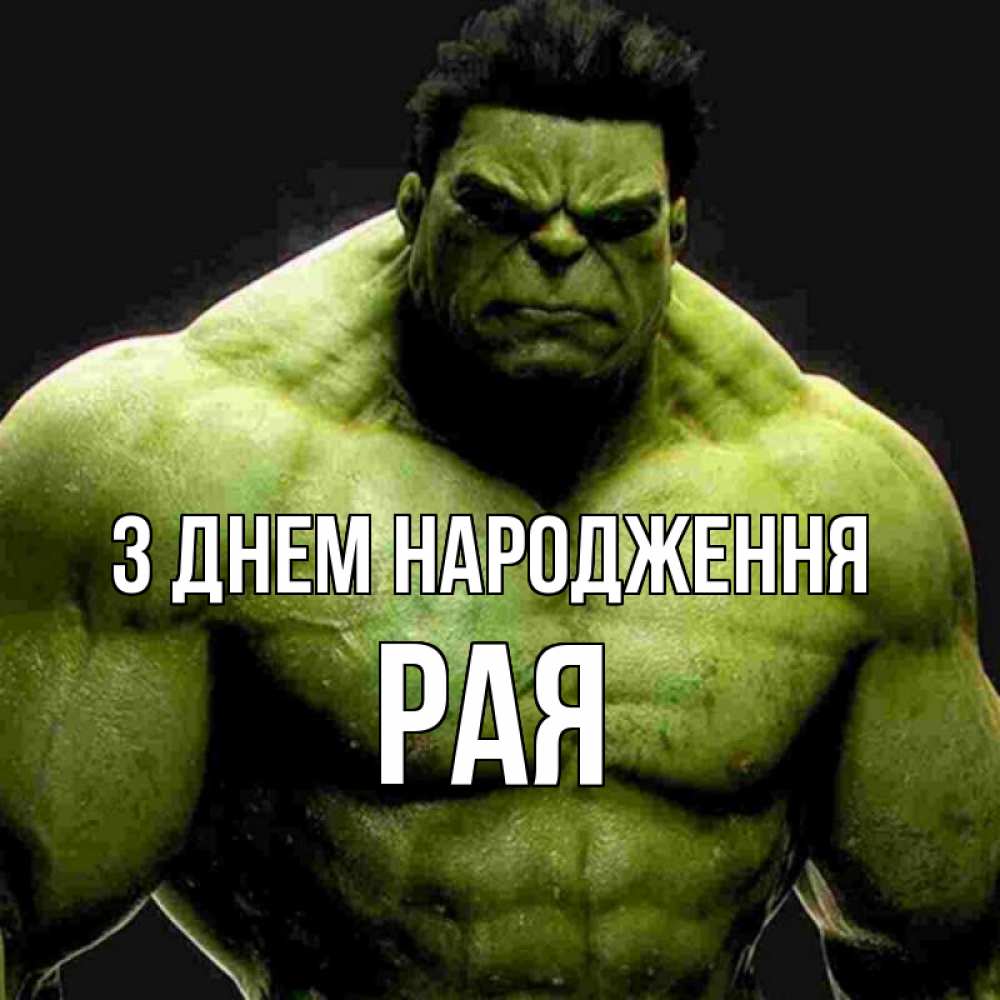 Открытка на каждый день з підписом, Рая З Днем народження зеленый супергерой марвел Прикольна листівка з побажанням онлайн скачати безкоштовно 