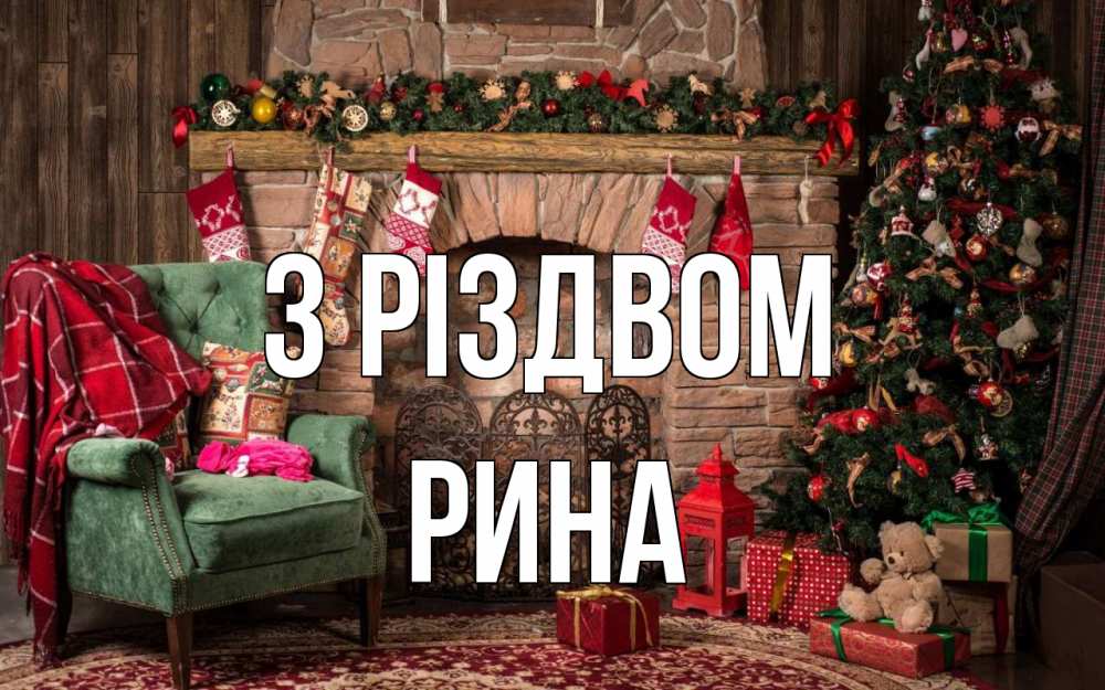 Открытка на каждый день з підписом, Рина З Різдвом рождество, камин, ель Прикольна листівка з побажанням онлайн скачати безкоштовно 