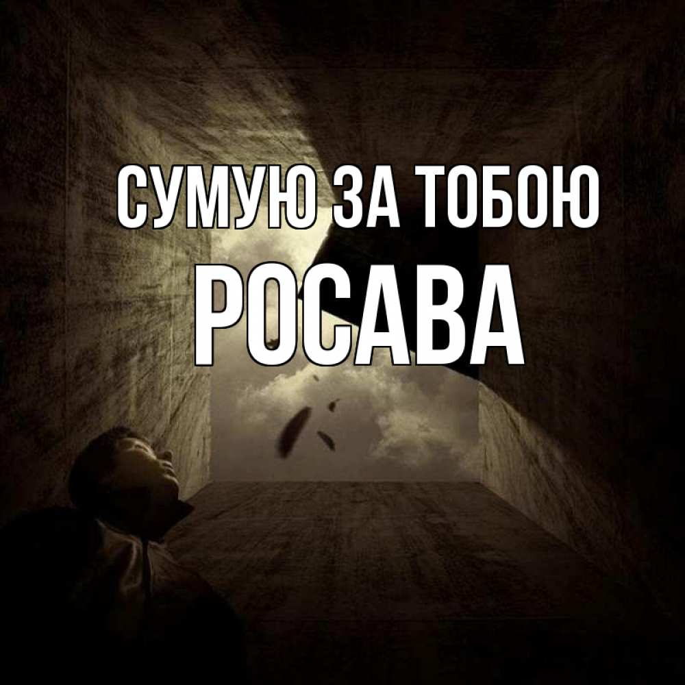 Открытка на каждый день з підписом, Росава Сумую за тобою тут Прикольна листівка з побажанням онлайн скачати безкоштовно 