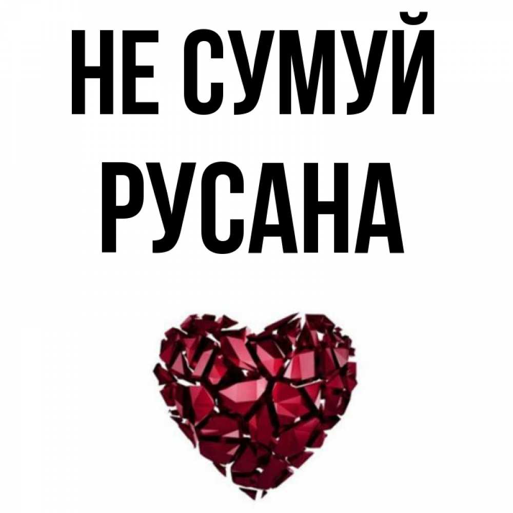 Открытка на каждый день з підписом, Русана Не сумуй рубиновое сердечко Прикольна листівка з побажанням онлайн скачати безкоштовно 