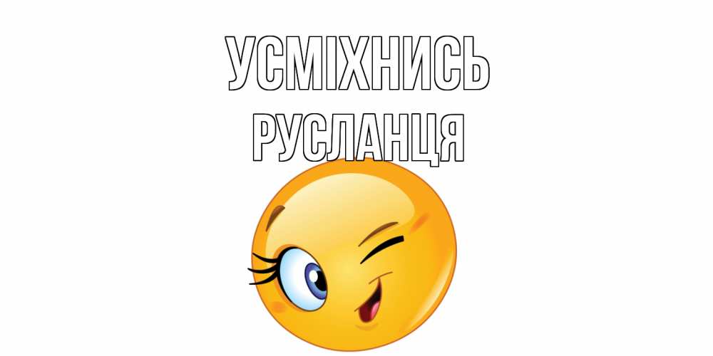 Открытка на каждый день з підписом, Русланця Усміхнись улыбка Прикольна листівка з побажанням онлайн скачати безкоштовно 