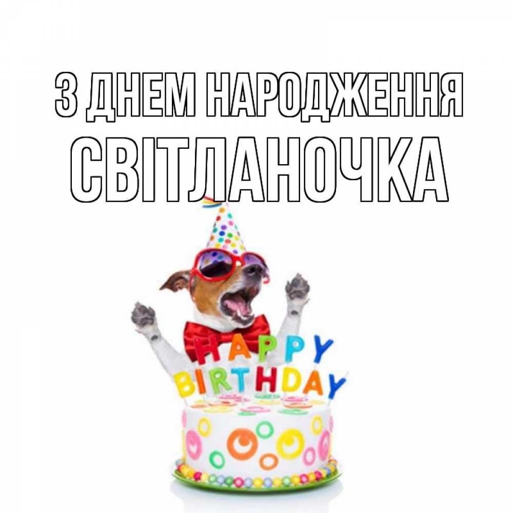Открытка на каждый день з підписом, Світланочка З Днем народження тортик Прикольна листівка з побажанням онлайн скачати безкоштовно 