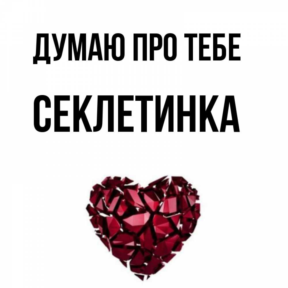 Открытка на каждый день з підписом, Секлетинка Думаю про тебе рубиновое 1 Прикольна листівка з побажанням онлайн скачати безкоштовно 