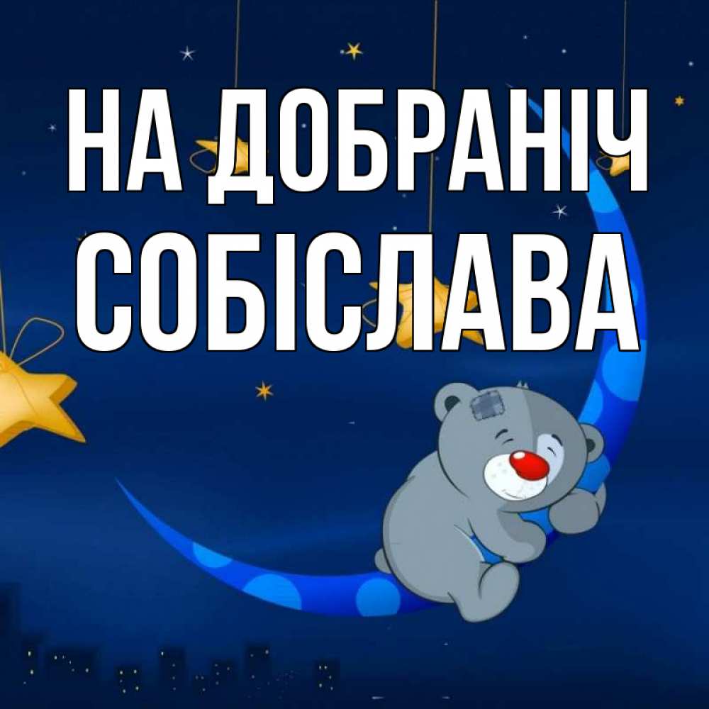 Открытка на каждый день з підписом, Собіслава На добраніч над городом Прикольна листівка з побажанням онлайн скачати безкоштовно 