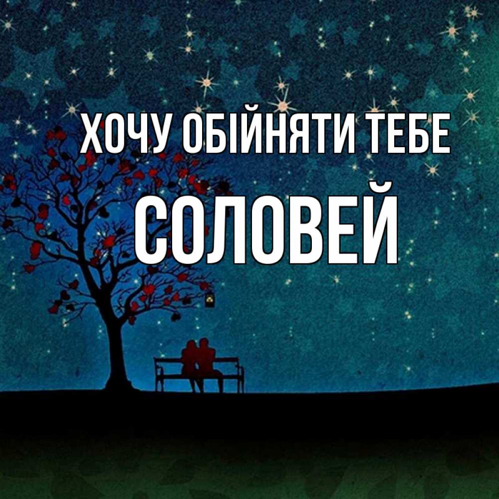 Открытка на каждый день з підписом, Соловей Хочу обійняти тебе много звезд Прикольна листівка з побажанням онлайн скачати безкоштовно 