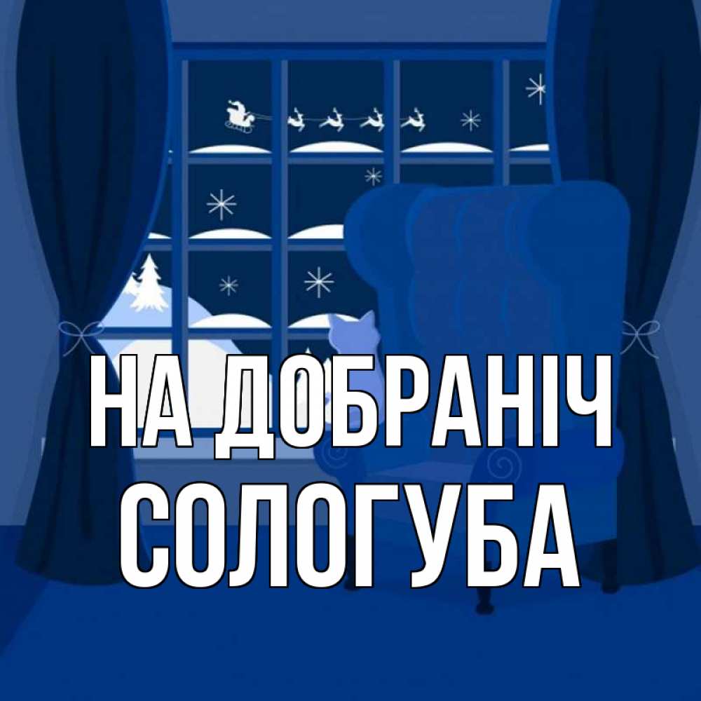 Открытка на каждый день з підписом, Сологуба На добраніч зимняя тема Прикольна листівка з побажанням онлайн скачати безкоштовно 