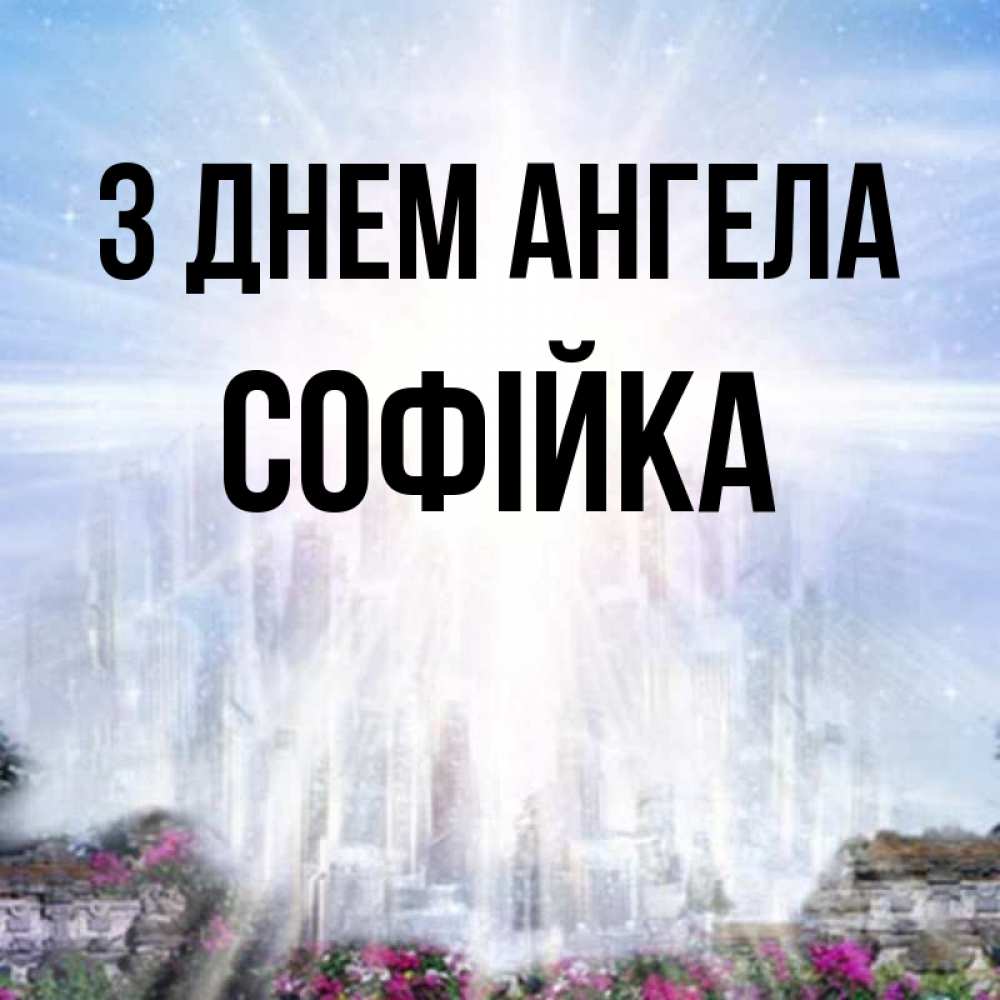 Открытка на каждый день з підписом, Софійка З Днем ангела небесный свет Прикольна листівка з побажанням онлайн скачати безкоштовно 
