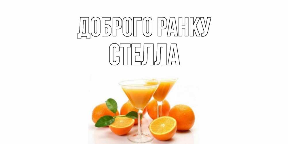 Открытка на каждый день з підписом, Стелла Доброго ранку апельсин Прикольна листівка з побажанням онлайн скачати безкоштовно 