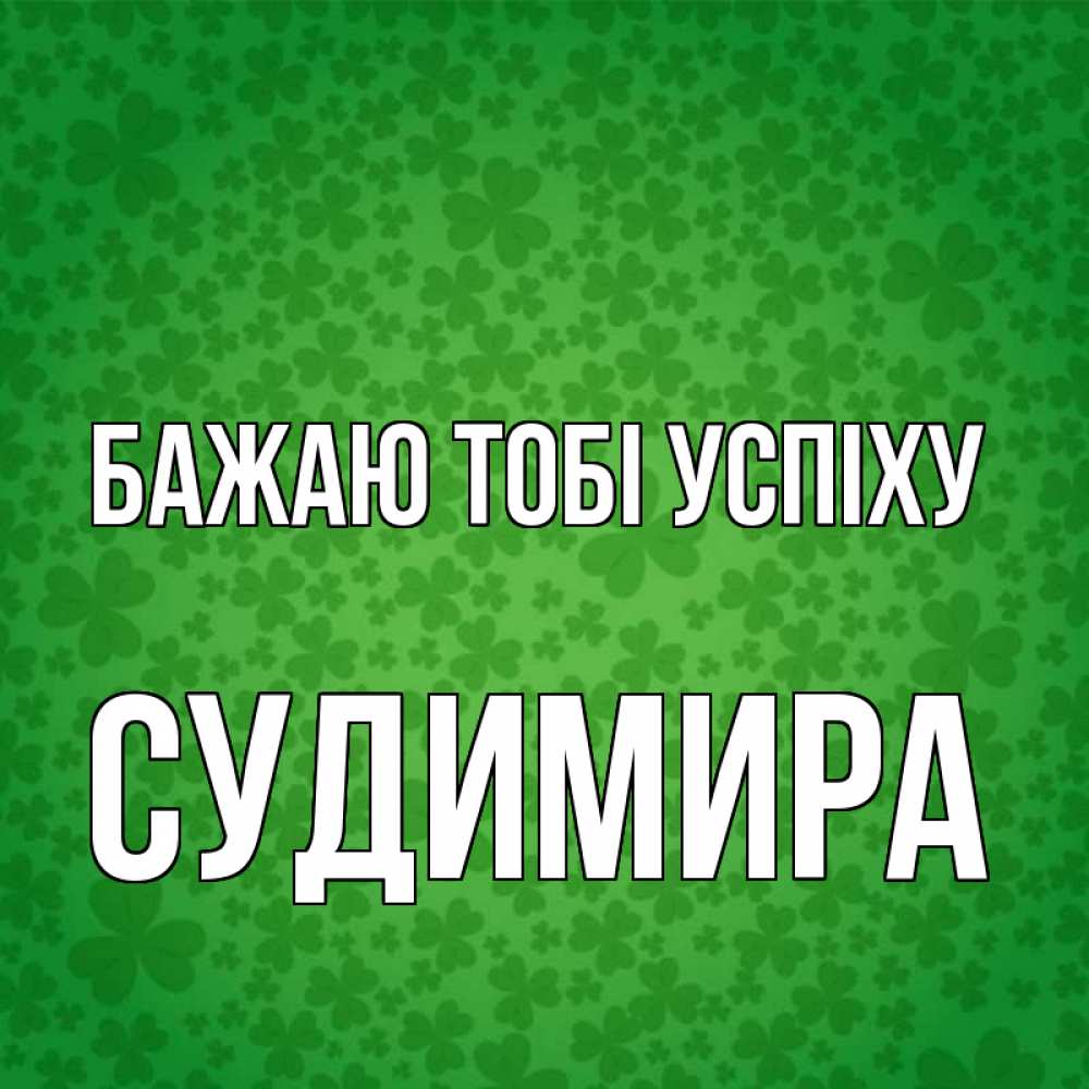 Открытка на каждый день з підписом, Судимира Бажаю тобі успіху много листочков на удачу Прикольна листівка з побажанням онлайн скачати безкоштовно 
