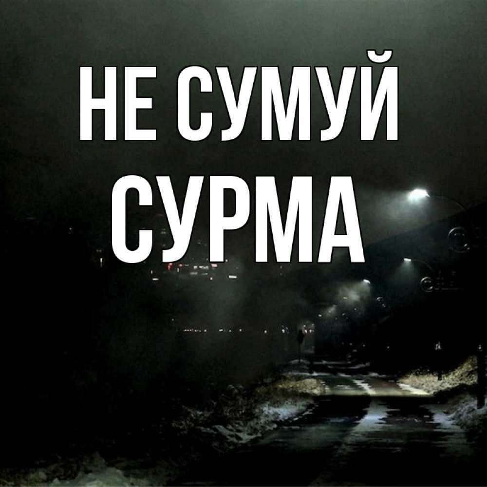 Открытка на каждый день з підписом, Сурма Не сумуй фонари Прикольна листівка з побажанням онлайн скачати безкоштовно 