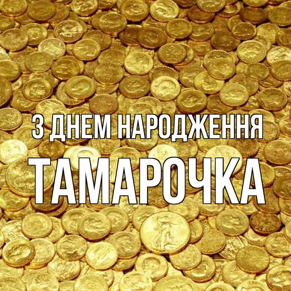 Открытка на каждый день з підписом, Тамарочка З Днем народження с пожеланием разбогатеть Прикольна листівка з побажанням онлайн скачати безкоштовно 