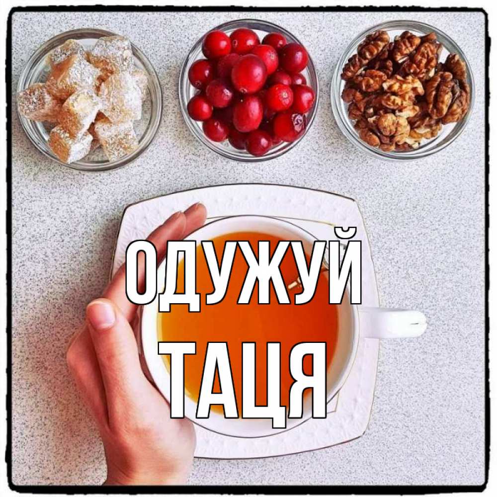 Открытка на каждый день з підписом, Таця Одужуй на столе Прикольна листівка з побажанням онлайн скачати безкоштовно 