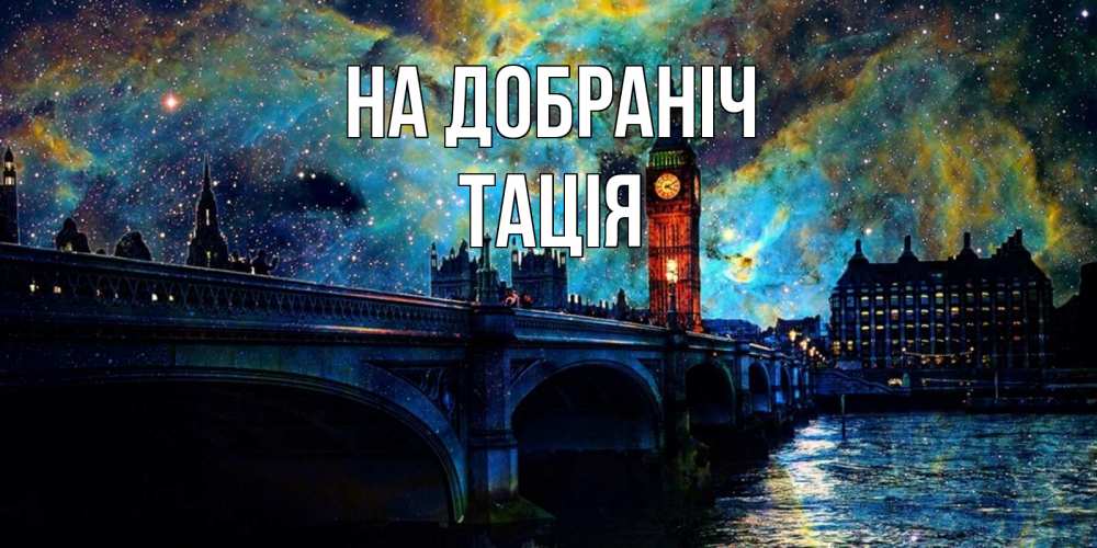 Открытка на каждый день з підписом, Тація На добраніч биг бен Прикольна листівка з побажанням онлайн скачати безкоштовно 
