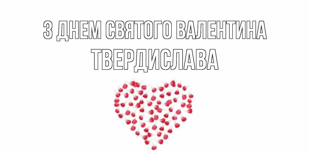 Открытка на каждый день з підписом, Твердислава З Днем Святого Валентина сердечко для любимой Прикольна листівка з побажанням онлайн скачати безкоштовно 
