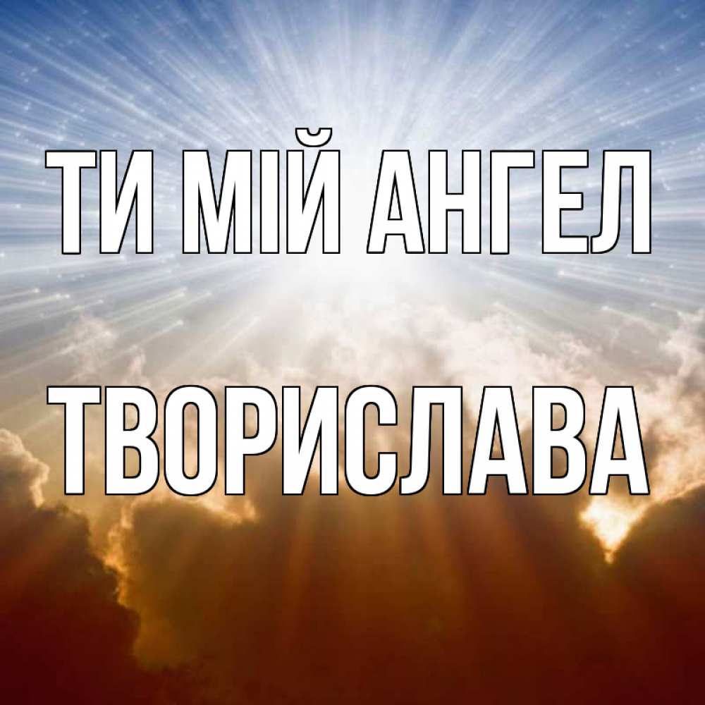 Открытка на каждый день з підписом, Творислава Ти мій ангел ангельский свет на небе Прикольна листівка з побажанням онлайн скачати безкоштовно 