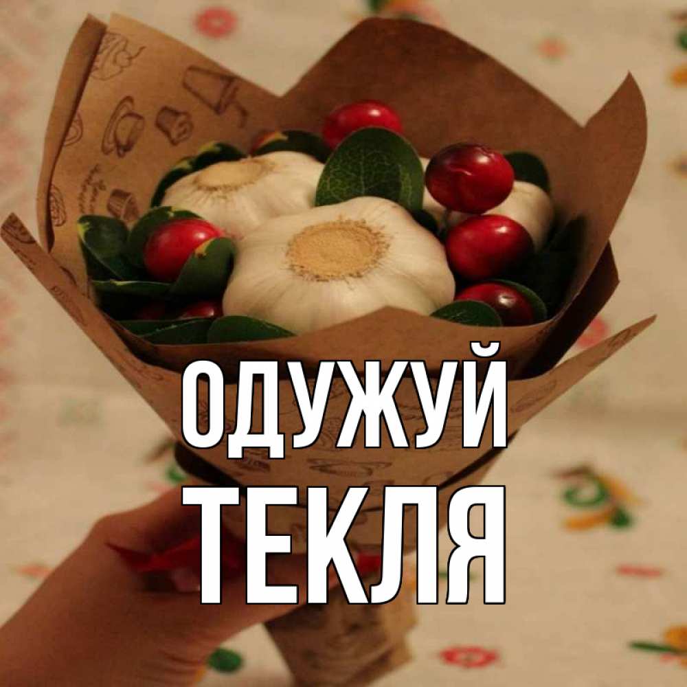 Открытка на каждый день з підписом, Текля Одужуй букет из фитонцидов и витамина c Прикольна листівка з побажанням онлайн скачати безкоштовно 
