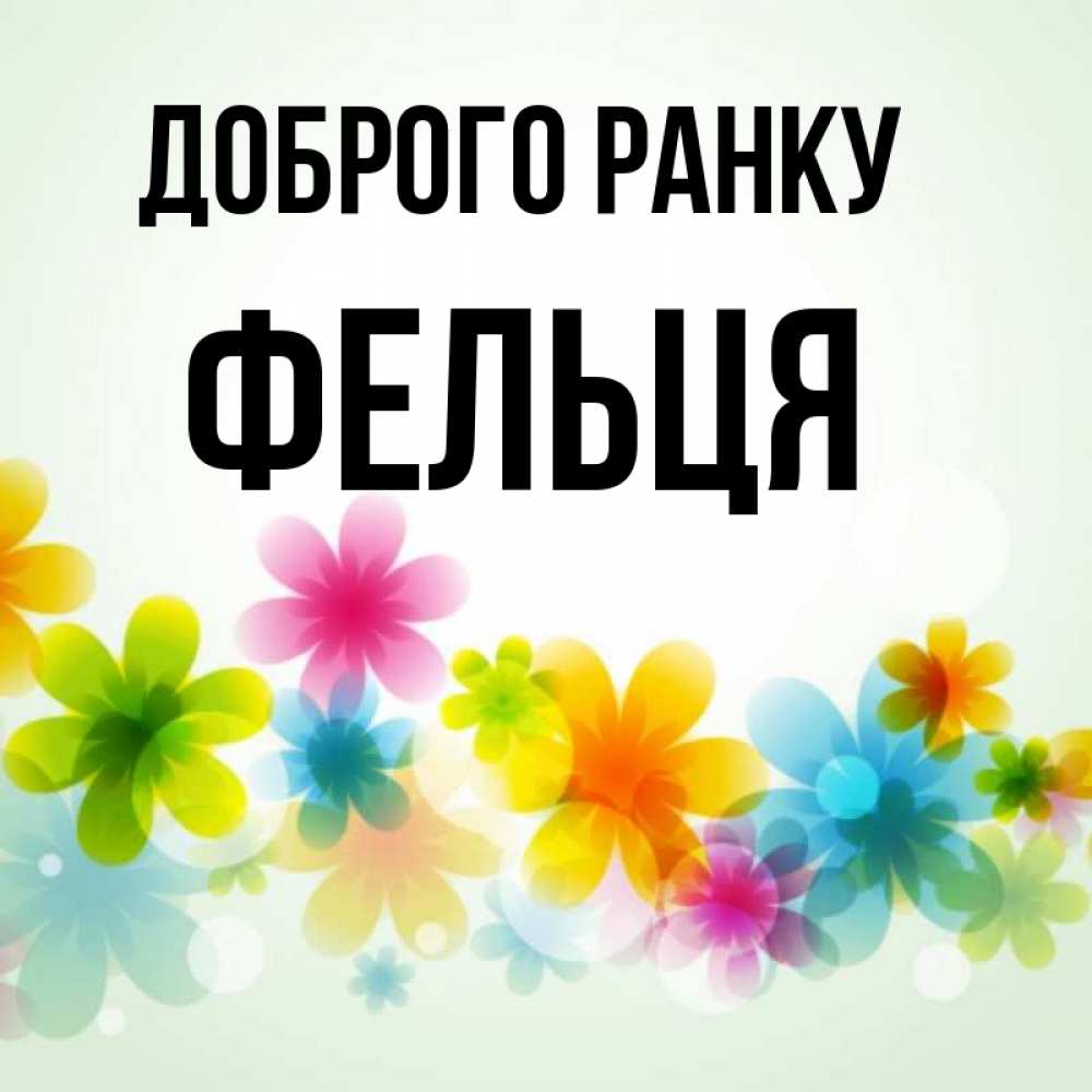 Открытка на каждый день з підписом, Фельця Доброго ранку позитивные цветочки Прикольна листівка з побажанням онлайн скачати безкоштовно 