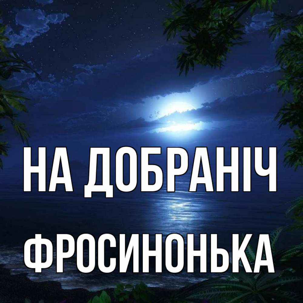 Открытка на каждый день з підписом, Фросинонька На добраніч тропический остров Прикольна листівка з побажанням онлайн скачати безкоштовно 