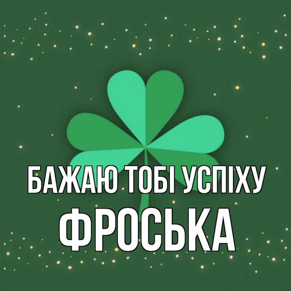 Открытка на каждый день з підписом, Фроська Бажаю тобі успіху лист клевера Прикольна листівка з побажанням онлайн скачати безкоштовно 