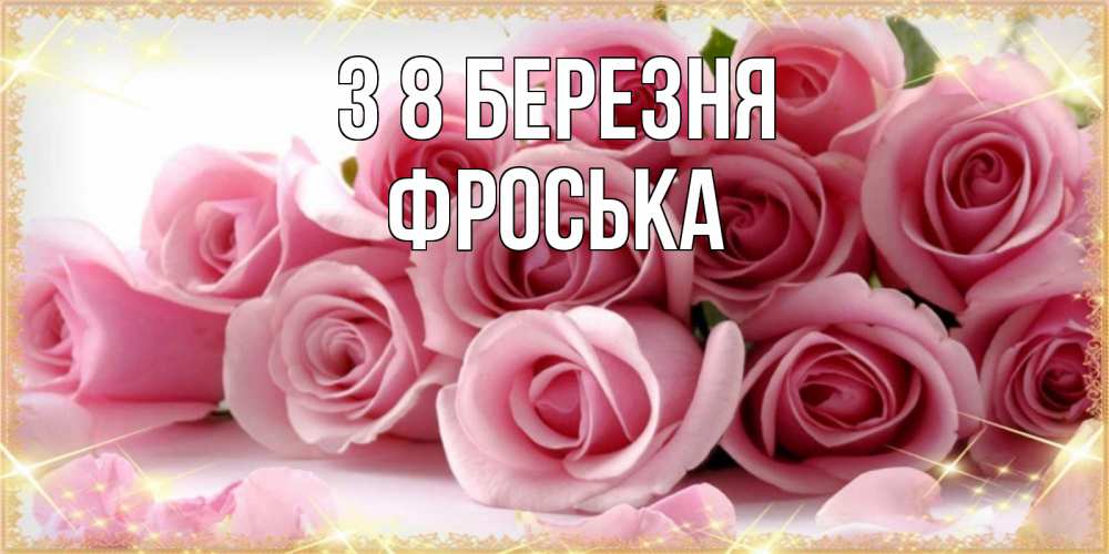 Открытка на каждый день з підписом, Фроська З 8 БЕРЕЗНЯ поздравления женщин с 8 марта Прикольна листівка з побажанням онлайн скачати безкоштовно 
