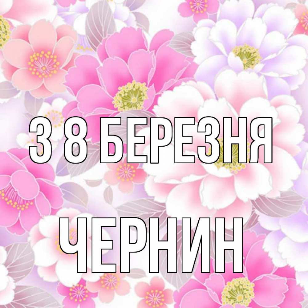 Открытка на каждый день з підписом, Чернин З 8 БЕРЕЗНЯ для женщин Прикольна листівка з побажанням онлайн скачати безкоштовно 