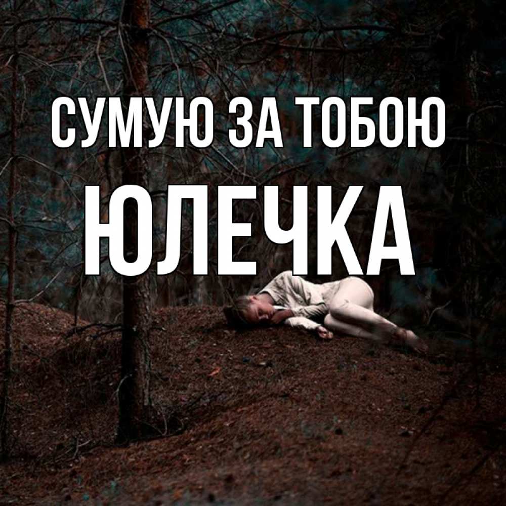 Открытка на каждый день з підписом, Юлечка Сумую за тобою очень Прикольна листівка з побажанням онлайн скачати безкоштовно 