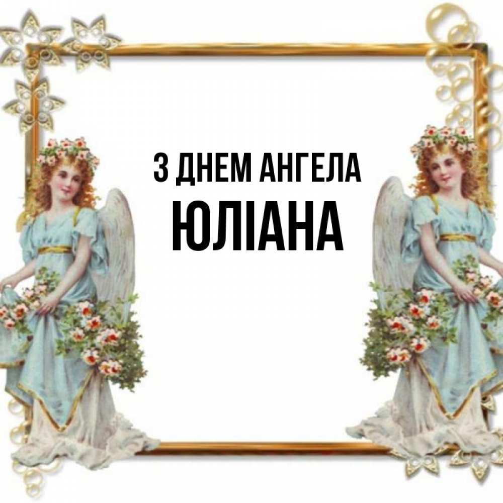 Открытка на каждый день з підписом, Юліана З Днем ангела рамочка из золота и ангелы Прикольна листівка з побажанням онлайн скачати безкоштовно 