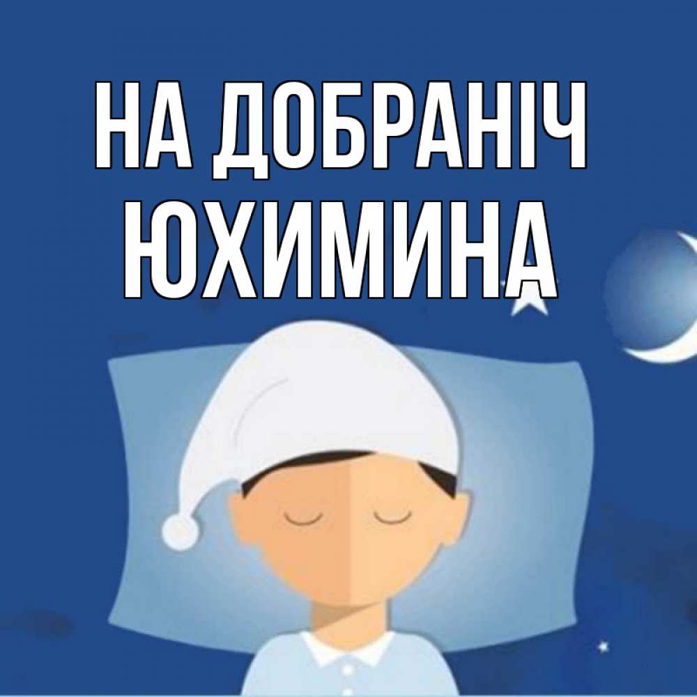 Открытка на каждый день з підписом, Юхимина На добраніч подушка и шапочка Прикольна листівка з побажанням онлайн скачати безкоштовно 