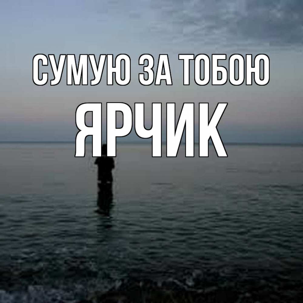 Открытка на каждый день з підписом, Ярчик Сумую за тобою скука Прикольна листівка з побажанням онлайн скачати безкоштовно 