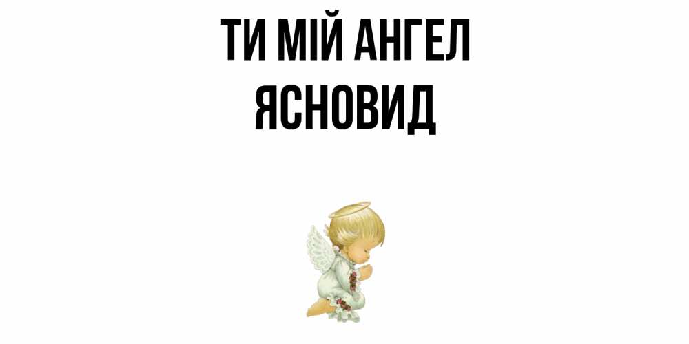 Открытка на каждый день з підписом, Ясновид Ти мій ангел ангел Прикольна листівка з побажанням онлайн скачати безкоштовно 