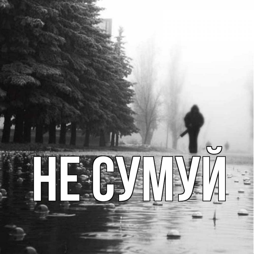 Открытка на каждый день з підписом, выберите-имя Не сумуй улица под дождем Прикольна листівка з побажанням онлайн скачати безкоштовно 