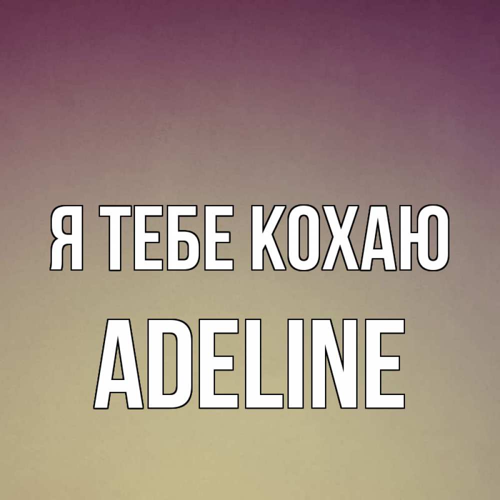 Открытка на каждый день з підписом, Adeline Я тебе кохаю для любимой Прикольна листівка з побажанням онлайн скачати безкоштовно 
