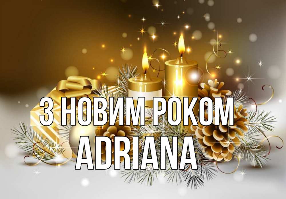 Открытка на каждый день з підписом, Adriana З новим роком новый год Прикольна листівка з побажанням онлайн скачати безкоштовно 