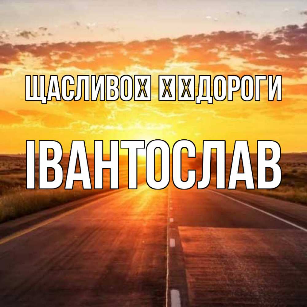 Открытка на каждый день з підписом, Івантослав Щасливої ​​дороги солнечный свет, закат Прикольна листівка з побажанням онлайн скачати безкоштовно 