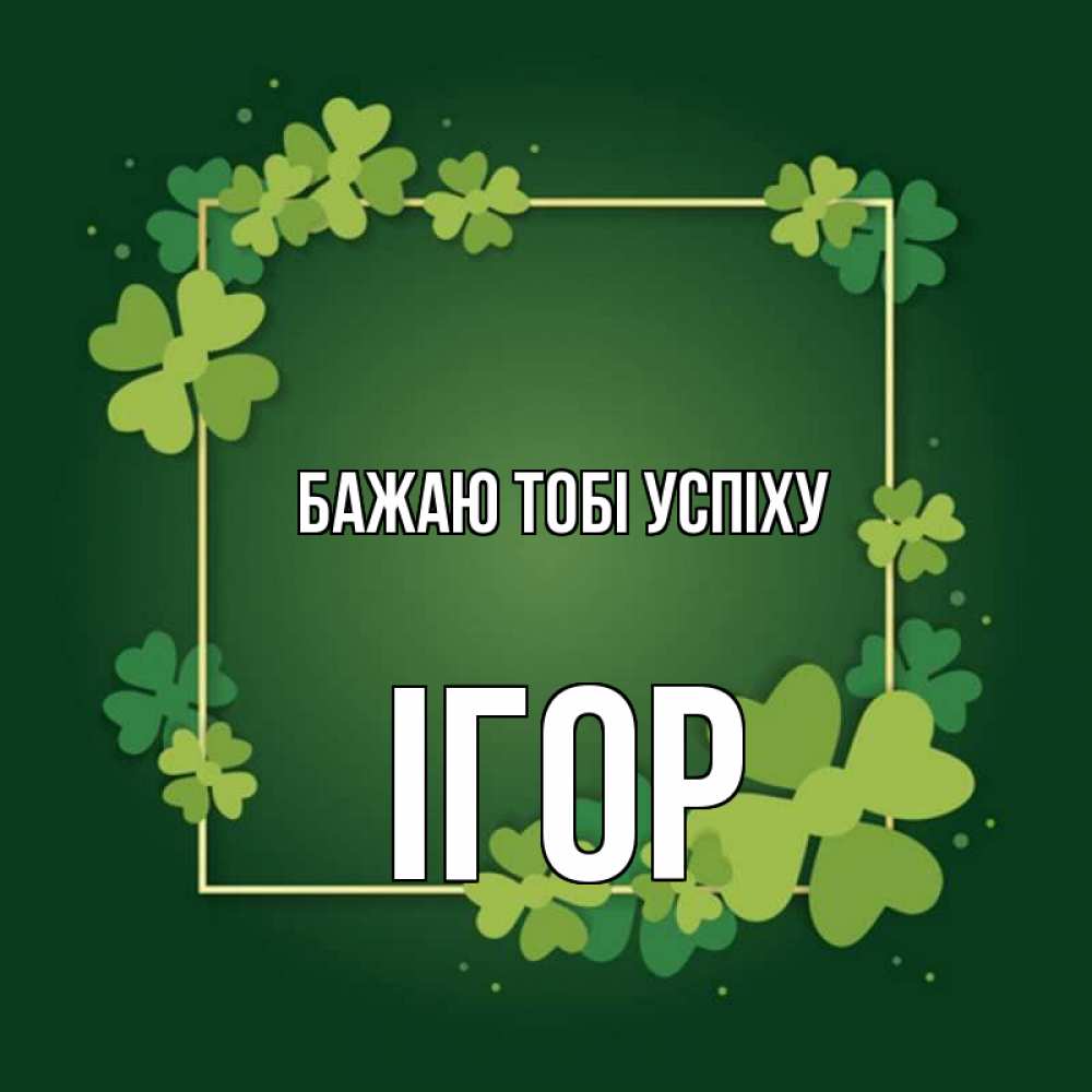 Открытка на каждый день з підписом, Ігор Бажаю тобі успіху квадратная рамка 3 Прикольна листівка з побажанням онлайн скачати безкоштовно 