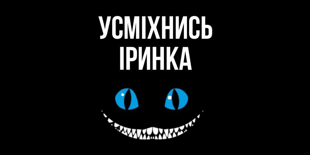 Открытка на каждый день з підписом, Іринка Усміхнись кот улыбается Прикольна листівка з побажанням онлайн скачати безкоштовно 