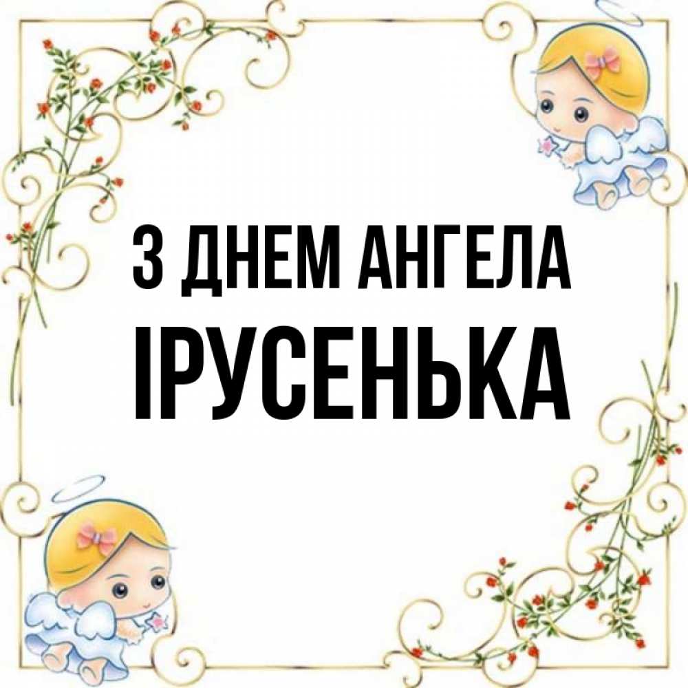 Открытка на каждый день з підписом, Ірусенька З Днем ангела девочки ангелы Прикольна листівка з побажанням онлайн скачати безкоштовно 