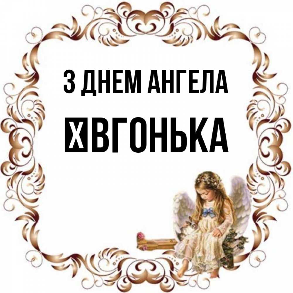 Открытка на каждый день з підписом, Ївгонька З Днем ангела рамочка из перьев и ангелочек Прикольна листівка з побажанням онлайн скачати безкоштовно 