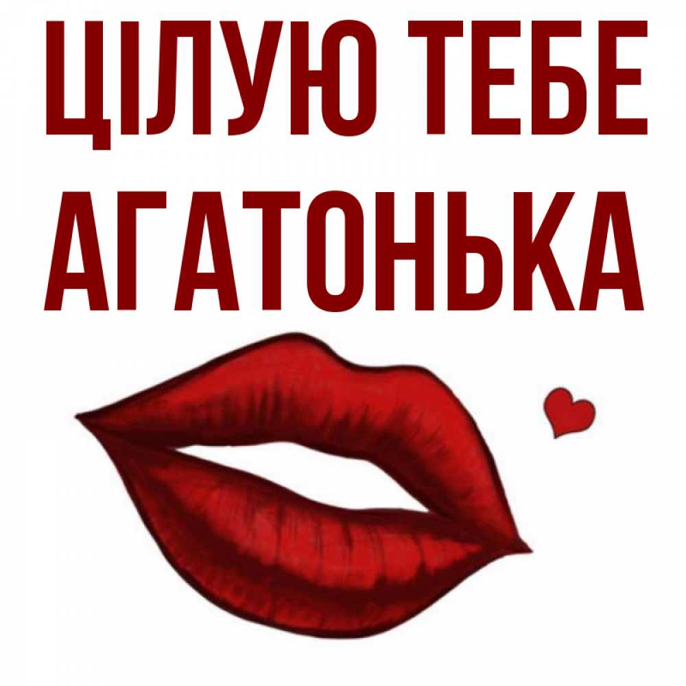 Открытка на каждый день з підписом, Агатонька Цілую тебе сердечко и губы целуют Прикольна листівка з побажанням онлайн скачати безкоштовно 