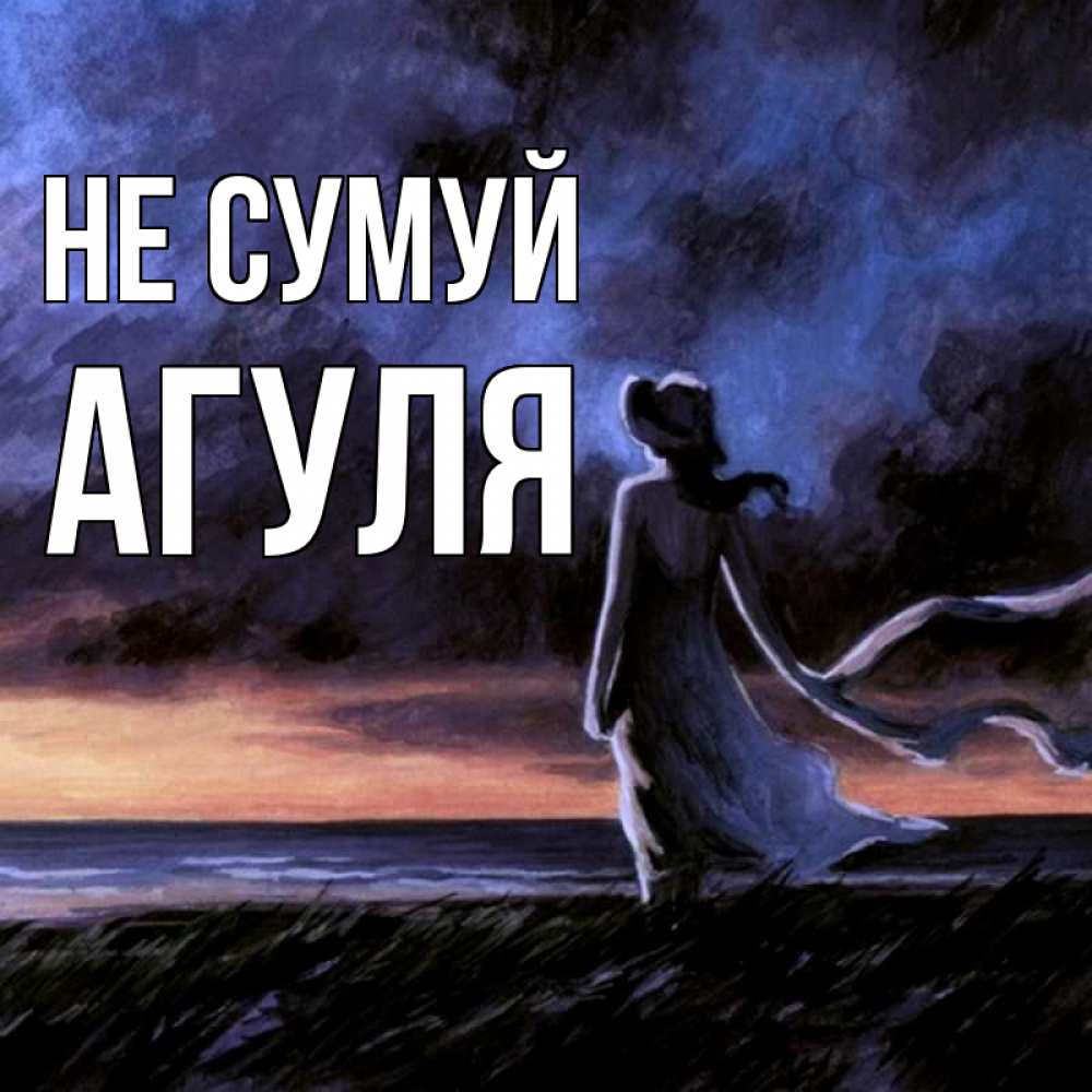 Открытка на каждый день з підписом, Агуля Не сумуй картина Прикольна листівка з побажанням онлайн скачати безкоштовно 