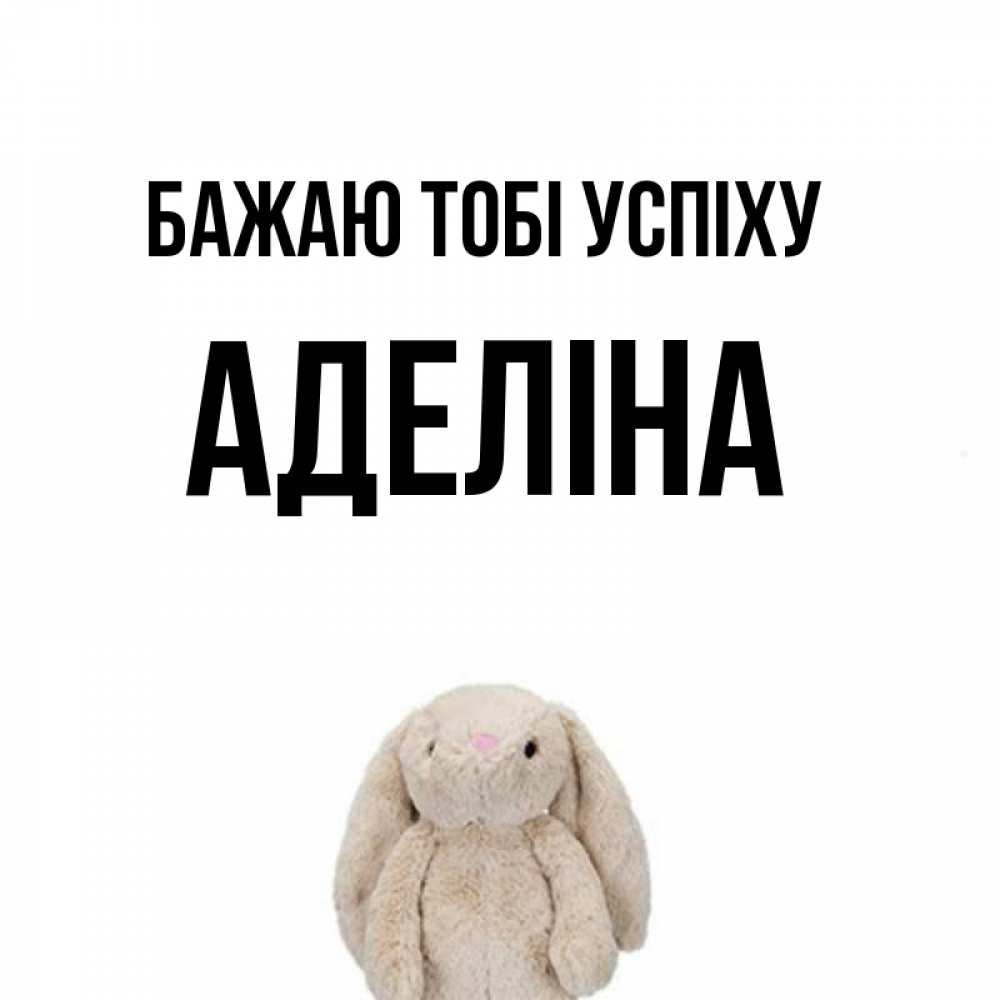 Открытка на каждый день з підписом, Аделіна Бажаю тобі успіху сайт создаватель открыток Прикольна листівка з побажанням онлайн скачати безкоштовно 