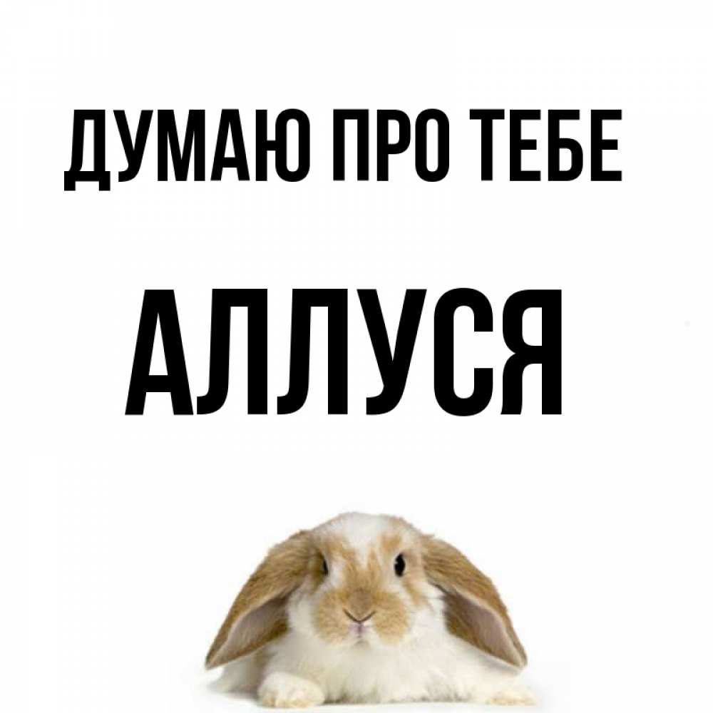 Открытка на каждый день з підписом, Аллуся Думаю про тебе подписать своими руками онлайн Прикольна листівка з побажанням онлайн скачати безкоштовно 