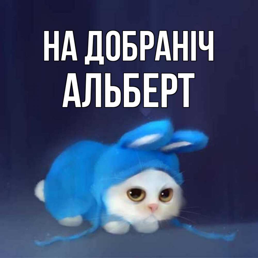 Открытка на каждый день з підписом, Альберт На добраніч кот в голубом костюме кролика с ушками Прикольна листівка з побажанням онлайн скачати безкоштовно 