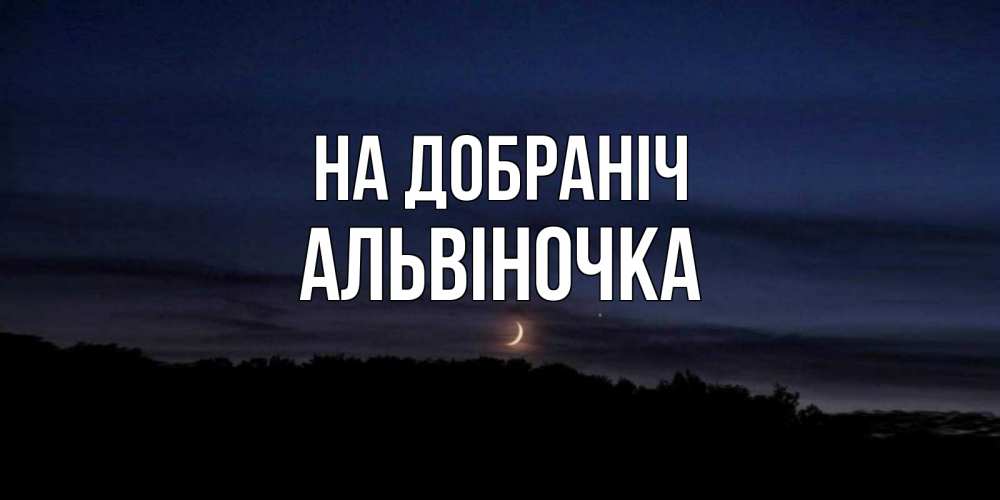 Открытка на каждый день з підписом, Альвіночка На добраніч месяц Прикольна листівка з побажанням онлайн скачати безкоштовно 