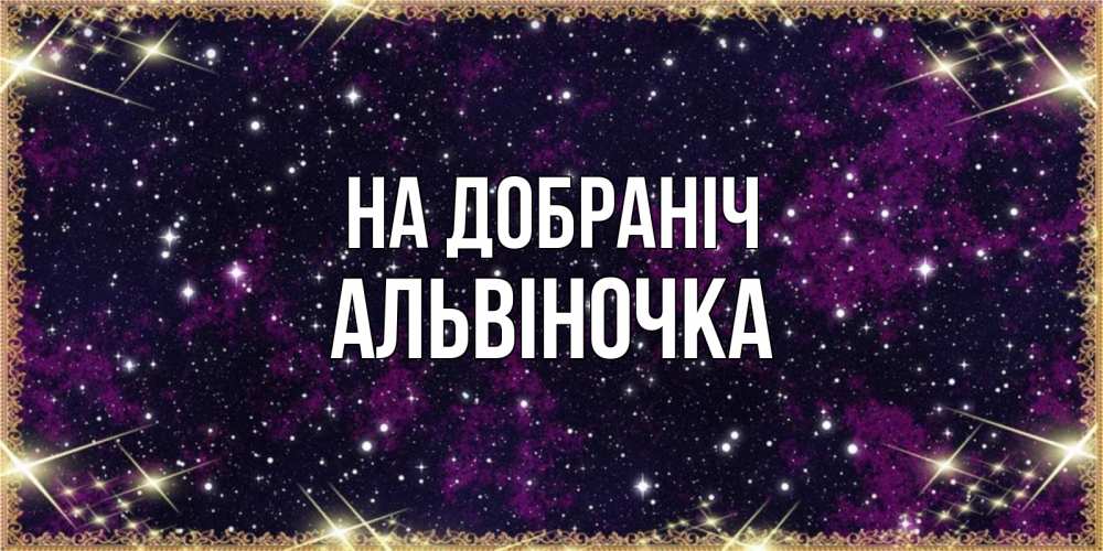 Открытка на каждый день з підписом, Альвіночка На добраніч хорошего сна Прикольна листівка з побажанням онлайн скачати безкоштовно 