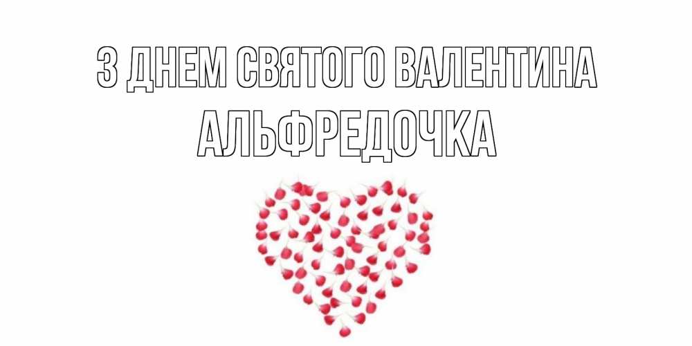 Открытка на каждый день з підписом, Альфредочка З Днем Святого Валентина сердечко для любимой Прикольна листівка з побажанням онлайн скачати безкоштовно 