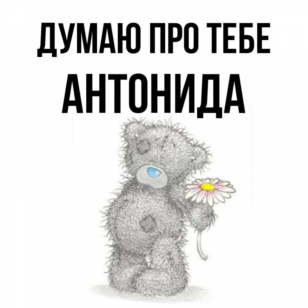 Открытка на каждый день з підписом, Антонида Думаю про тебе мысли только о тебе Прикольна листівка з побажанням онлайн скачати безкоштовно 