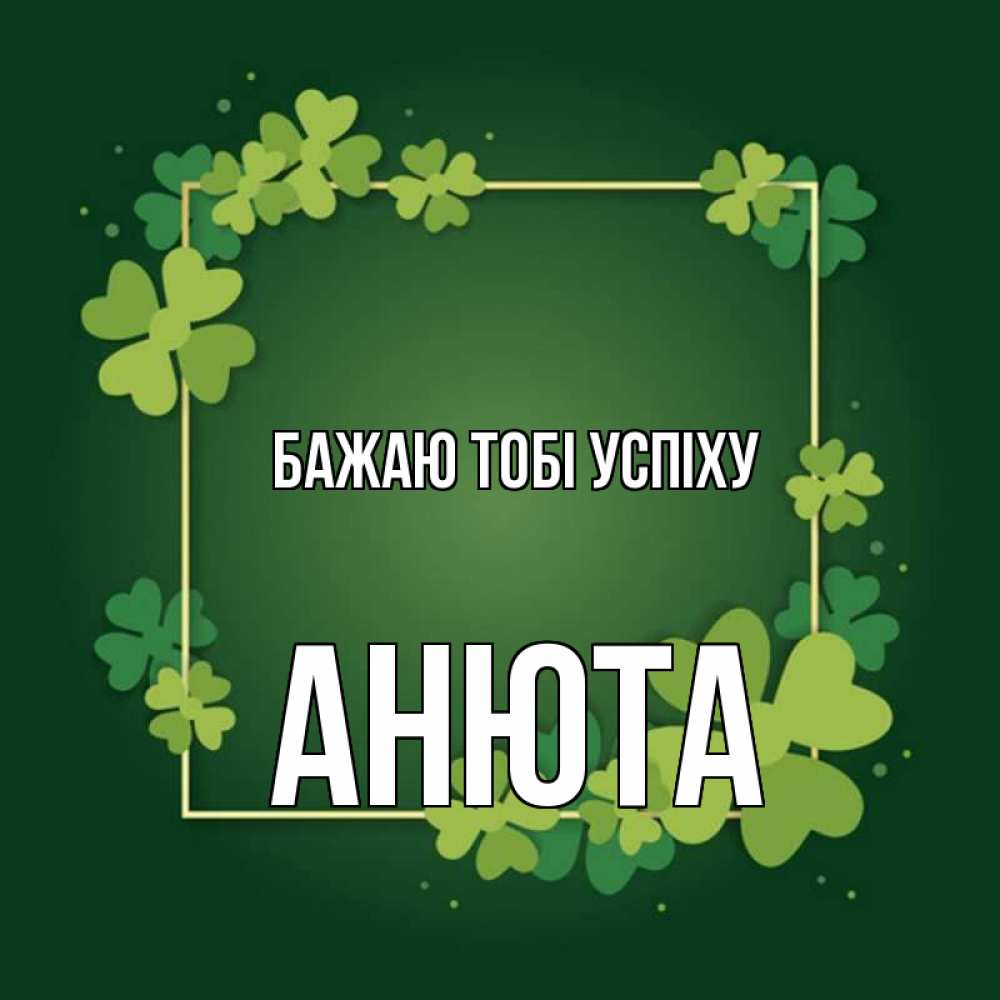 Открытка на каждый день з підписом, Анюта Бажаю тобі успіху квадратная рамка 3 Прикольна листівка з побажанням онлайн скачати безкоштовно 
